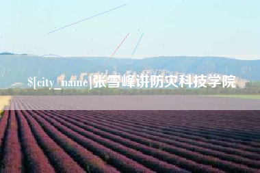 宜春张雪峰讲防灾科技学院