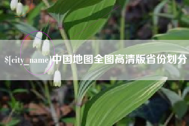 宜春中国地图全图高清版省份划分