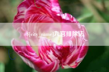 宜春九宫排除法