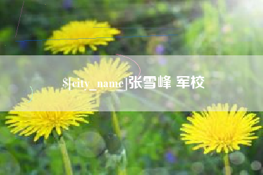 宜春张雪峰 军校