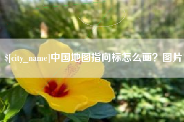 宜春中国地图指向标怎么画？图片