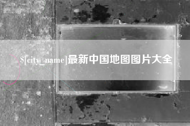 宜春最新中国地图图片大全