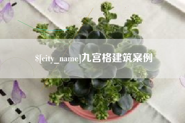 宜春九宫格建筑案例