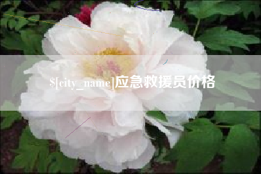 宜春应急救援员价格