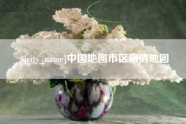 宜春中国地图市区高清地图