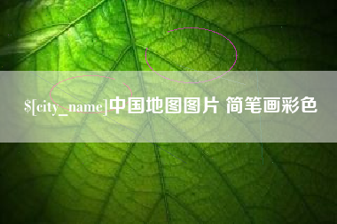 宜春中国地图图片 简笔画彩色