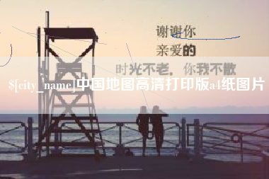 宜春中国地图高清打印版a4纸图片