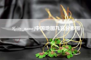 宜春中国地图九宫分布图