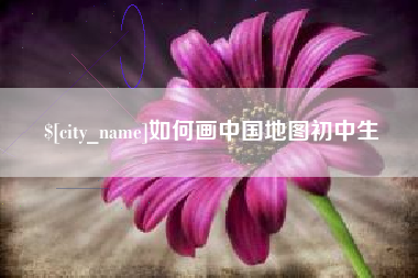宜春如何画中国地图初中生