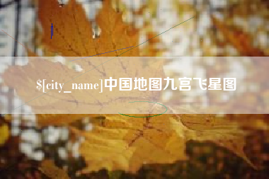 宜春中国地图九宫飞星图