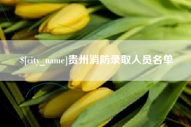 宜春贵州消防录取人员名单