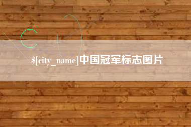 宜春中国冠军标志图片