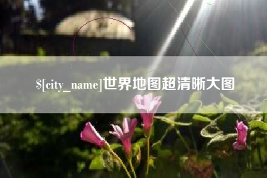 宜春世界地图超清晰大图