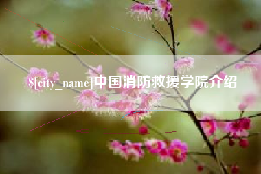 宜春中国消防救援学院介绍