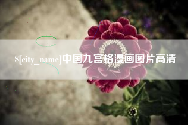 宜春中国九宫格漫画图片高清