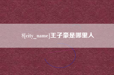 宜春王子豪是哪里人