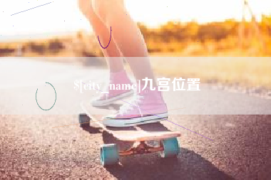 宜春九宫位置