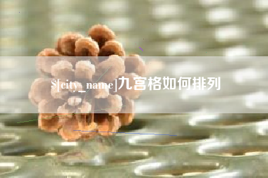 宜春九宫格如何排列