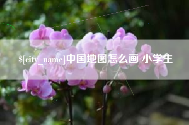 宜春中国地图怎么画 小学生