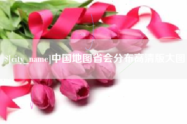 宜春中国地图省会分布高清版大图