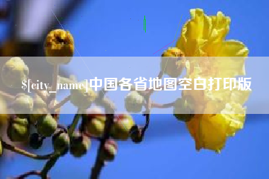 宜春中国各省地图空白打印版