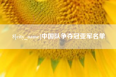 宜春中国队争夺冠亚军名单