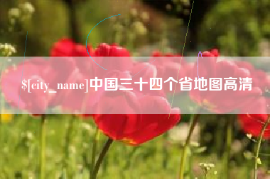 宜春中国三十四个省地图高清