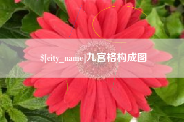 宜春九宫格构成图