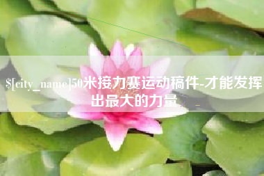 宜春50米接力赛运动稿件-才能发挥出最大的力量
