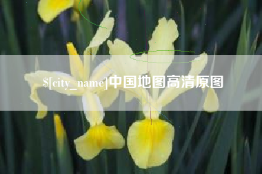 宜春中国地图高清原图