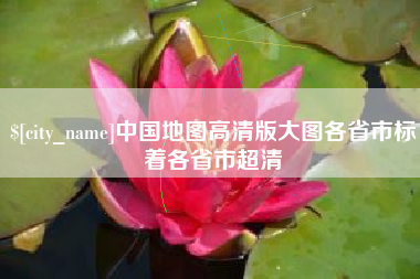 宜春中国地图高清版大图各省市标着各省市超清