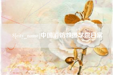 宜春中国消防救援学院日常