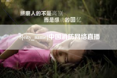 宜春中国消防网络直播