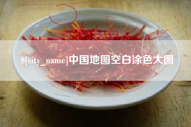 宜春中国地图空白涂色大图