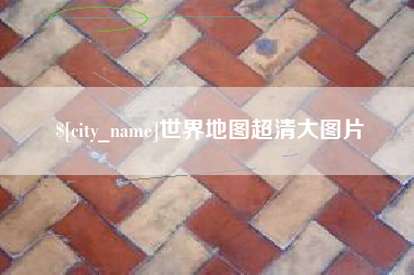 宜春世界地图超清大图片