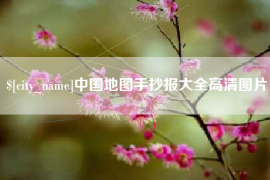 宜春中国地图手抄报大全高清图片