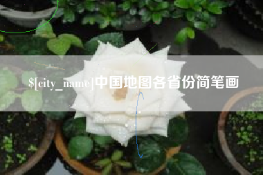 宜春中国地图各省份简笔画