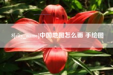 宜春中国地图怎么画 手绘图