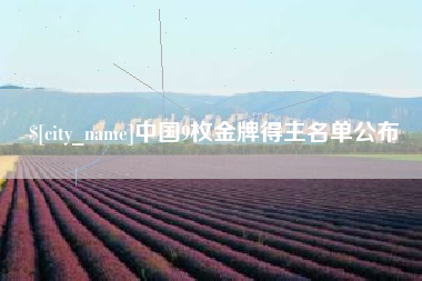 宜春中国9枚金牌得主名单公布