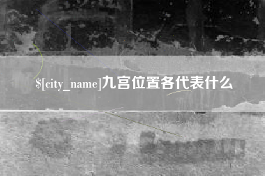 宜春九宫位置各代表什么