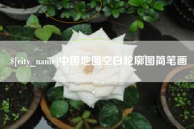 宜春中国地图空白轮廓图简笔画