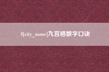 宜春九宫格数字口诀