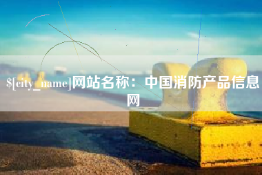 宜春网站名称：中国消防产品信息网