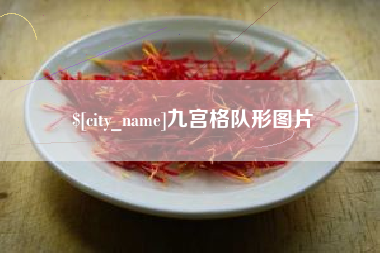 宜春九宫格队形图片