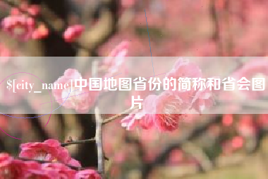 宜春中国地图省份的简称和省会图片