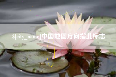 宜春中国地图方向指北标志