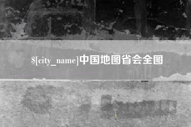 宜春中国地图省会全图