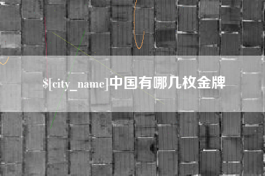 宜春中国有哪几枚金牌