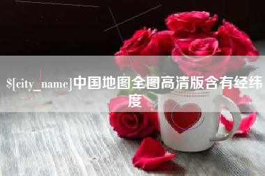 宜春中国地图全图高清版含有经纬度