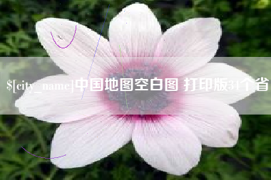 宜春中国地图空白图 打印版34个省